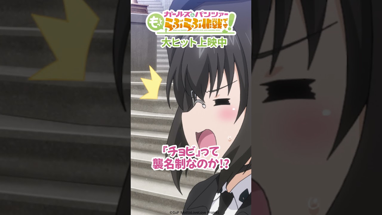 「登りつめてしまった・・・」│『ガールズ&パンツァー もっとらぶらぶ作戦です!』第1幕より 「登りつめてしまった・・・」│『ガールズ&パンツァー もっとらぶらぶ作戦です!』第1幕より