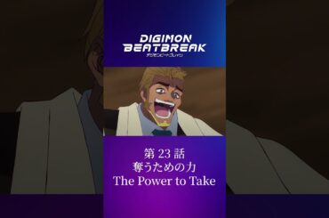TVアニメ「DIGIMON BEATBREAK」第23話15秒予告『奪うための力』