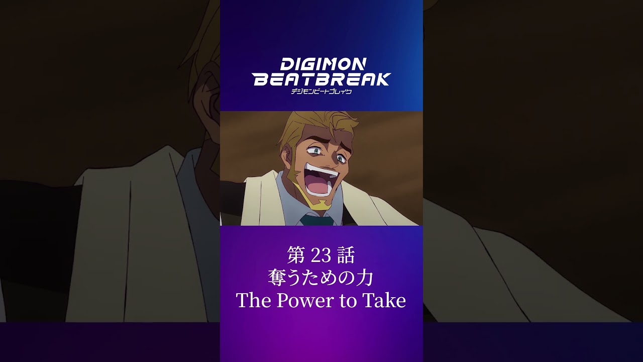 TVアニメ「DIGIMON BEATBREAK」第23話15秒予告『奪うための力』 TVアニメ「DIGIMON BEATBREAK」第23話15秒予告『奪うための力』