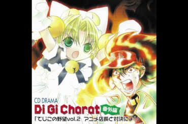 CD DRAMA Di Gi Charat 番外編「でじこの野望vol.2 アニメ店長と対決にょ！」アニメ店長ファンのお客様へ