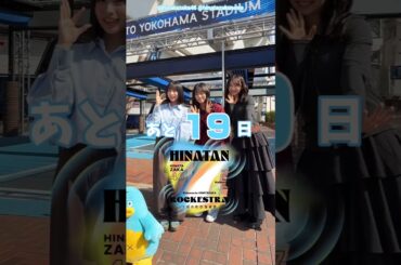 大野愛実 正源司陽子 藤嶌果歩 ひな誕祭まであと19日‼︎4月4日5日 日向坂46 7回目のひな誕祭を開催！ひな誕祭に向けてメンバーは毎日あることにチャレンジ中！