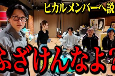 おいヒカルを支える気あんの？ヒカルchメンバーへの桑田の不満が爆発…。