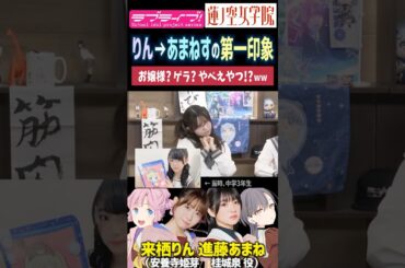 【蓮ノ空】進藤あまねの来栖りんから見た第一印象は？【Link! Like! ラブライブ!】#shorts リンクラ 声優 あまねす 桂城泉 安養寺姫芽 μ's 三森すずこ 園田海未 バンドリ D4DJ