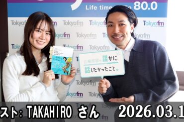 山崎怜奈の誰かに話したかったこと。 ゲスト ダンサー・振付家  TAKAHIROさん  2026.03.11