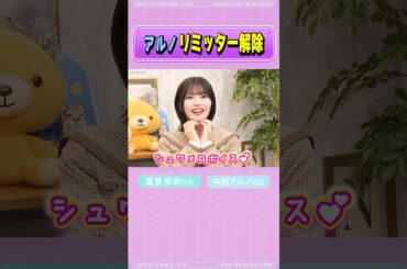 【冨里奈央＆中西アルノ】アルノ氏 リミッター解除