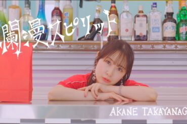 高柳明音『爛漫スピリット』Music Video