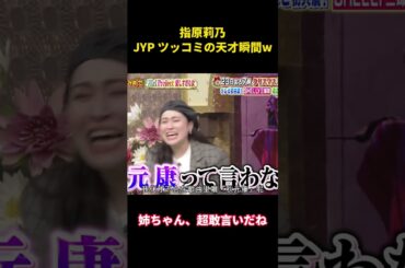 指原莉乃、JYP ツッコミの天才瞬間ww #お笑い #面白集#面白集 #芸人 #shorts