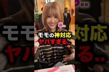 TWICEモモの神対応がヤバすぎると話題... #twice #モモ #momo