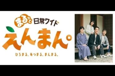 【】えんまん　２４．０４．１１