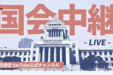 【アーカイブ】特別国会 衆院予算委員会 (2026年3月6日)