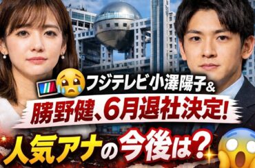 📺😢フジテレビ小澤陽子＆勝野健、6月退社決定！人気アナの今後は？✨