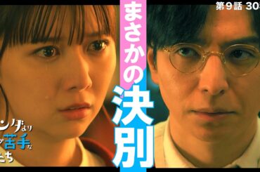 第9話30秒予告！「パンダより恋が苦手な私たち」3月7日（土）夜9時