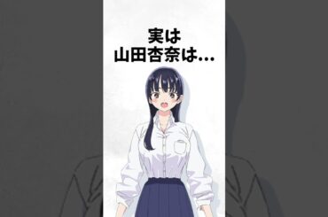 山田杏奈に関する面白い雑学【僕の心のヤバイやつ】 #雑学 #shorts #アニメ #僕ヤバ #僕の心のヤバイやつ