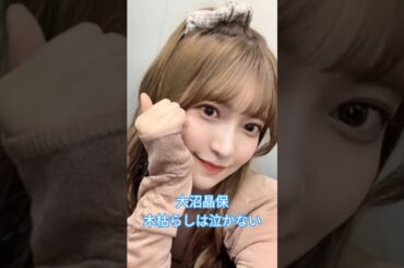 #大沼晶保 #木枯らしは泣かない #櫻坂46 #櫻坂2期生 #BACKSLIVE #shorts