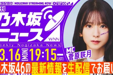 【3月16日(月)19:15～】「週刊乃木坂ニュース」 MC：菅原咲月【毎週(月)生配信】