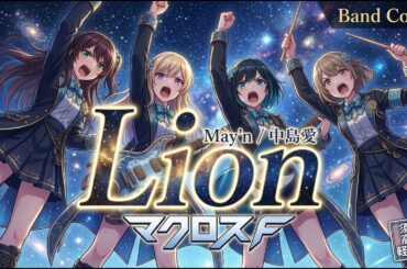 ライオン / May'n / 中島愛 【バンドカバー】