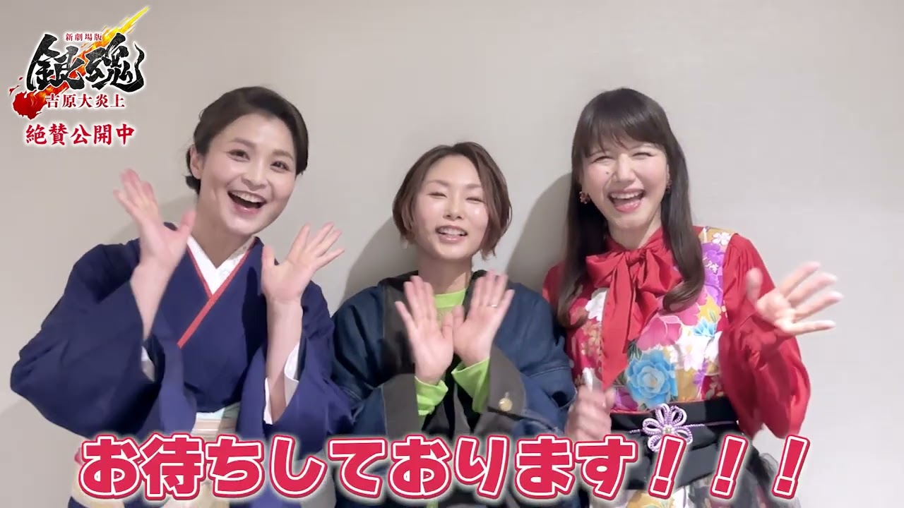 『新劇場版 銀魂 -吉原大炎上-』🔥大ヒット公開中🔥 甲斐田裕子さん/三瓶由布子さん/井上喜久子さんのコメント公開! 『新劇場版 銀魂 -吉原大炎上-』🔥大ヒット公開中🔥 甲斐田裕子さん/三瓶由布子さん/井上喜久子さんのコメント公開!