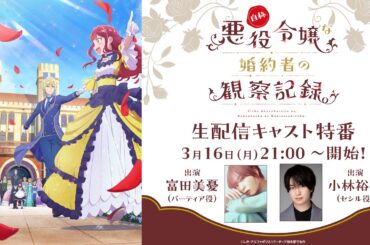 アニメ放送直前！『自称悪役令嬢な婚約者の観察記録。』生放送キャスト特番