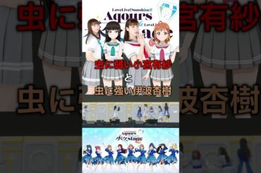 虫に弱い小宮有紗と虫に強い伊波杏樹