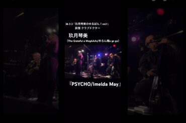玖月琴美『Psycho/Imelda May』#玖月琴美のゆるばん Vol.1 🎸🎤 #めろん畑agogo #モガーズ  #ライブ #アイドル #idol  #shorts #short
