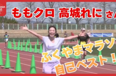 「ももいろクローバーZ」高城れにさん　福山市でハーフマラソンに参加　自己ベストを記録 (2026/03/16 11:46)