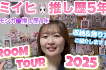 【NiziU】ミイヒ🐰推し歴5年オタクのルームツアー🌈💖グッズ収納ご紹介します❣️