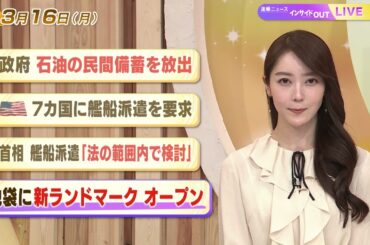 【今日のニュース3月16日】「政府 石油の民間備蓄を放出」「アメリカ 7カ国に感染派遣を要求」「首相 感染派遣『法の範囲内で検討』」「池袋に新ランドマークオープン」 BS11