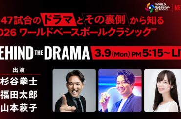 2026 ワールドベースボールクラシック『BEHIND THE DRAMA』3/9