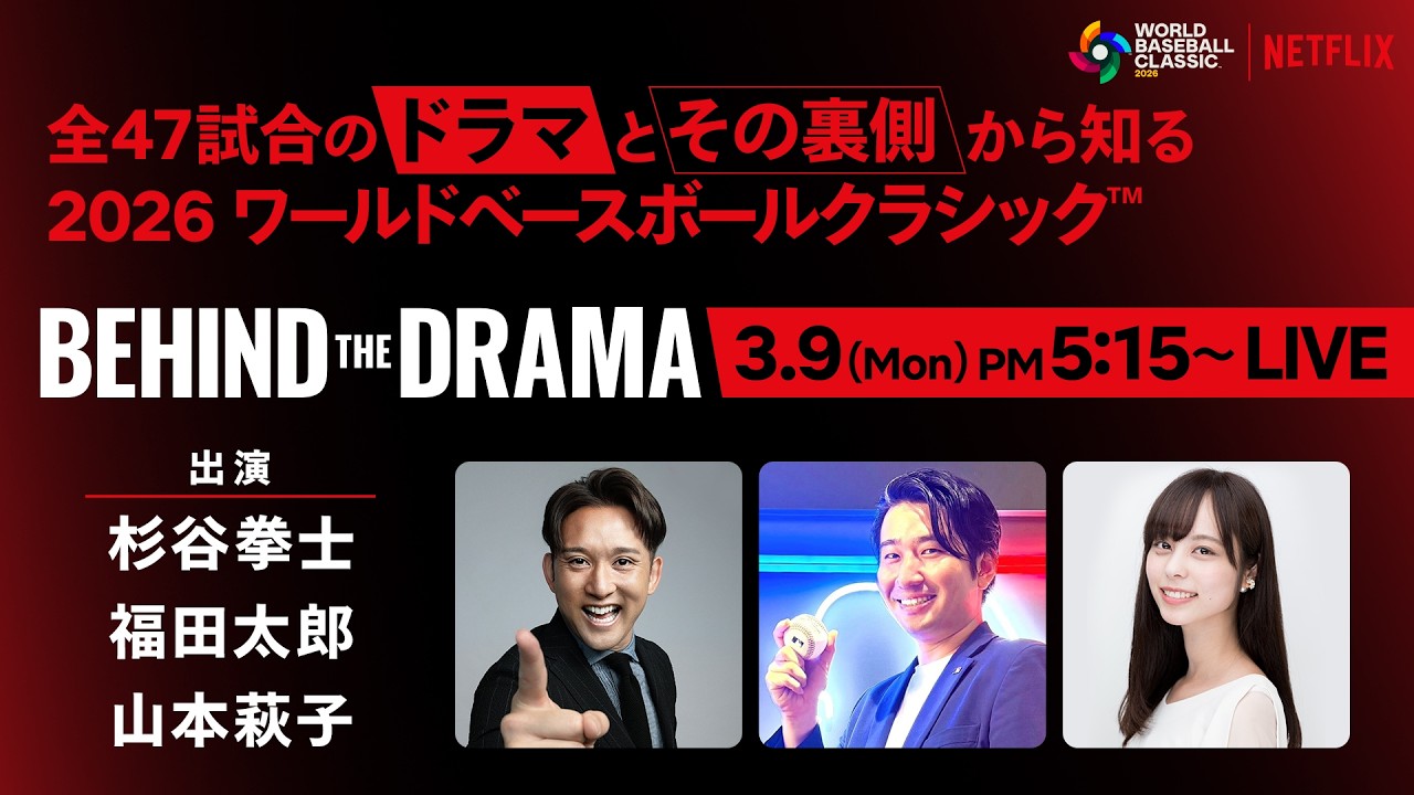 2026 ワールドベースボールクラシック『BEHIND THE DRAMA』3/9 2026 ワールドベースボールクラシック『BEHIND THE DRAMA』3/9