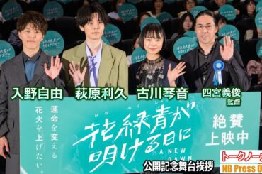 萩原利久＆入野自由は５年来の親友みたい？古川琴音 映画『花緑青が明ける日に』公開記念舞台挨拶【トークノーカット】