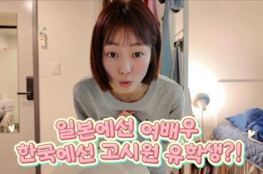 1회 - 일본에선 여배우, 한국에선 고시원 유학생?!