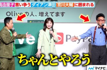 ダイアン津田と宮川大輔の“言い争い”に吉高由里子がピシャリ まるでトリオ漫才のような爆笑トーク