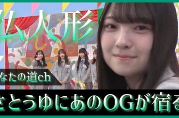 五期生佐藤優羽ちゃんにあの卒業生が宿ってしまう？！【日向坂で会いましょう】