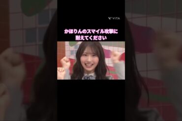 かほりんのスマイル攻撃に耐えてください #藤嶌果歩 #日向坂 #日向坂で会いましょう