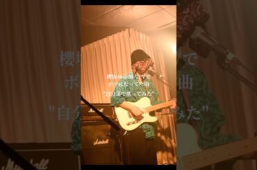 櫻坂46・石森璃花さんの『リカ、未完成』の前にボツってた曲 #インディーズバンド #櫻坂46  #おすすめ曲