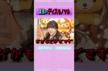 【冨里奈央＆中西アルノ】冨里の“ディスモノマネ”