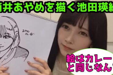 【池田瑛紗】芸大アイドルてれぱん、筒井あやめの似顔絵を描く【のぎおび】