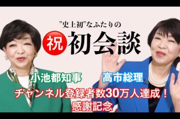 "史上初"なふたりの ㊗️初会談 チャンネル登録者３０万人達成！感謝記念