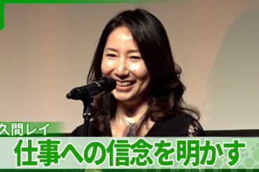 声優・佐久間レイ　「やっと声優という称号をいただけたかな」　仕事への信念を明かす