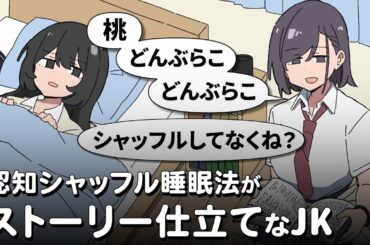 認知シャッフル睡眠法がストーリー仕立てなJK【アニメ】【コント】