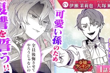 【恋愛漫画】（CV:伊瀬茉莉也、大塚剛央）可愛い孫のため、私が全員後悔させてやる…！『令嬢ランキング～ランク圏外の落ちこぼれ令嬢、伝説の聖女と入れ替わる～』第1話 5/5【ボイスコミック/ゼロサム】