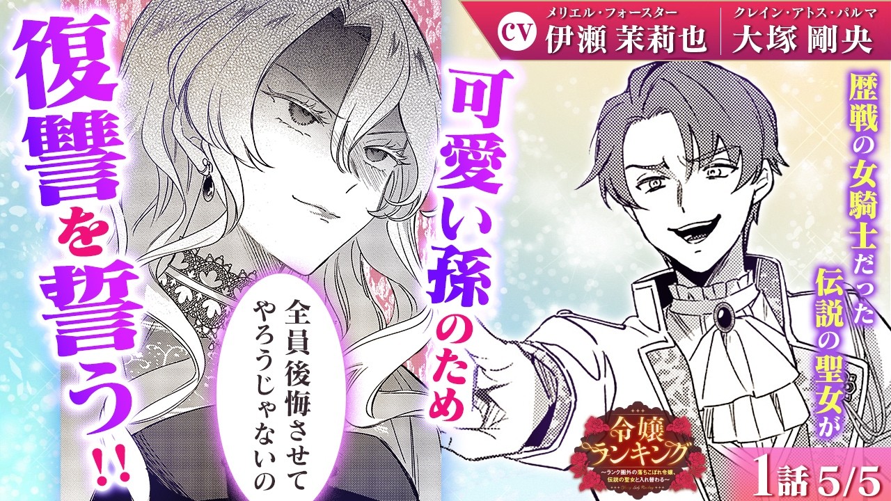 【恋愛漫画】(CV:伊瀬茉莉也、大塚剛央)可愛い孫のため、私が全員後悔させてやる…!『令嬢ランキング~ランク圏外の落ちこぼれ令嬢、伝説の聖女と入れ替わる~』第1話 5/5【ボイスコミック/ゼロサム】 【恋愛漫画】(CV:伊瀬茉莉也、大塚剛央)可愛い孫のため、私が全員後悔させてやる…!『令嬢ランキング~ランク圏外の落ちこぼれ令嬢、伝説の聖女と入れ替わる~』第1話 5/5【ボイスコミック/ゼロサム】