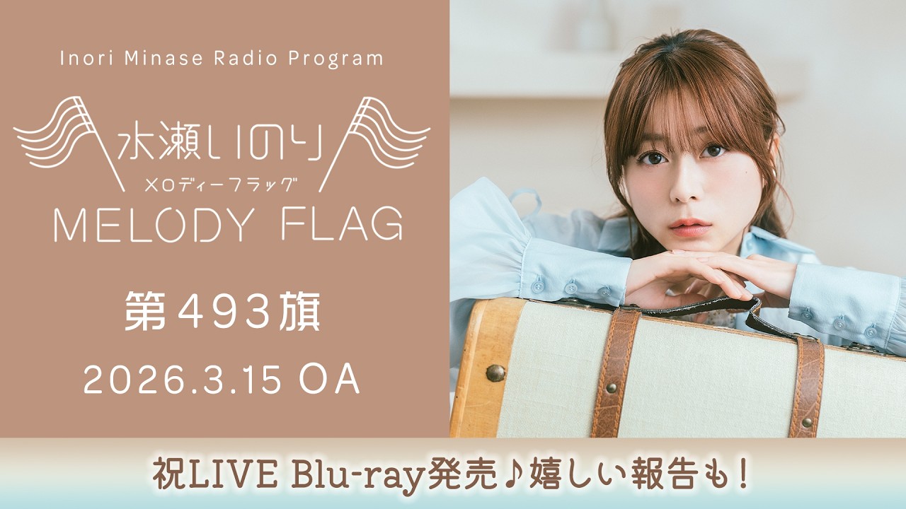【祝LIVE Blu-ray発売♪嬉しい報告も!】水瀬いのり MELODY FLAG 第493旗 【祝LIVE Blu-ray発売♪嬉しい報告も!】水瀬いのり MELODY FLAG 第493旗