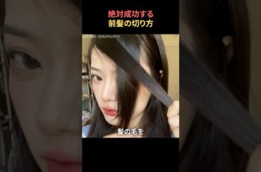 絶対成功する前髪の切り方