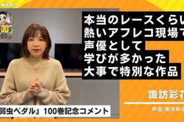 【弱虫ペダル100巻記念】諏訪彩花さんよりお祝いコメント