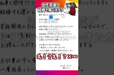 女性声優の結婚で発狂するオタク（33）【楠木ともり】【あゆみん】