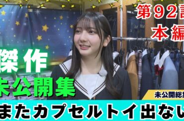 【じもきら第92話】逆回ししてました、すみません 制服カプセルトイでアクシデント 日向坂46 竹内希来里の地元できらる