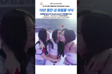 TWICE 🍭 10년 동안 내 마음을 낙낙 🍓 10年間、私の心を"Knock Knock"と叩き続けてきた #knockknock