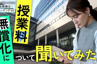 大阪府議会×久野静香 大阪府議会ウォッチング　「授業料無償化について聞いてみた！」