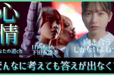 【一周年】何も結果に繋がらない時の絶望感。下田衣珠季ちゃんがもらした本音は今の自分を知ってほしいという宣言【日向坂46】
